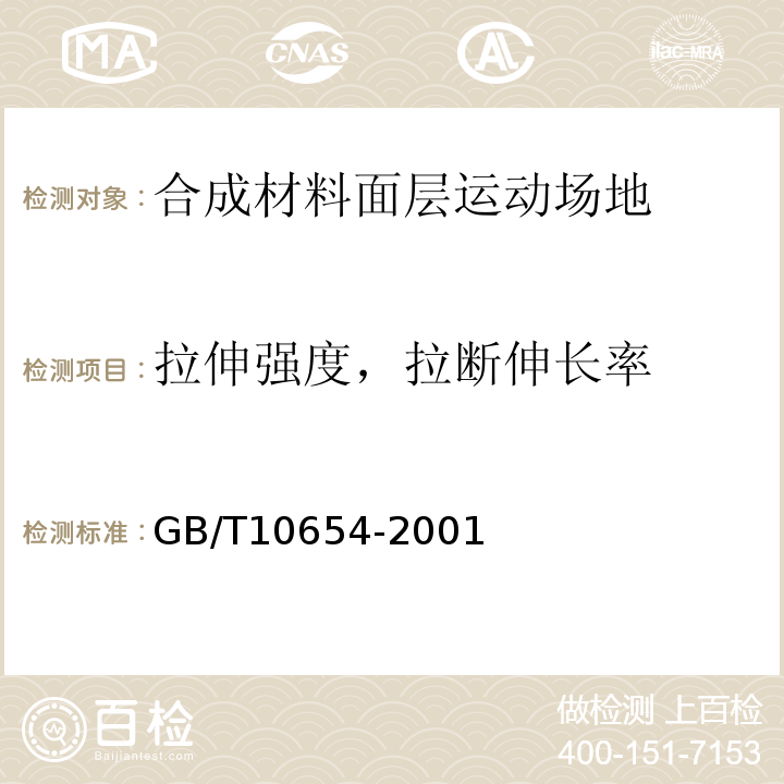 拉伸强度，拉断伸长率 GB/T 10654-2001 高聚物多孔弹性材料 拉伸强度和拉断伸长率的测定