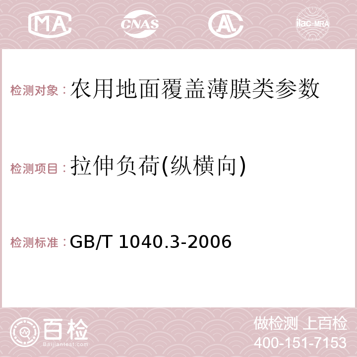 拉伸负荷(纵横向) 塑料拉伸性能的测定第3部分：薄膜和薄片的试验条件 GB/T 1040.3-2006