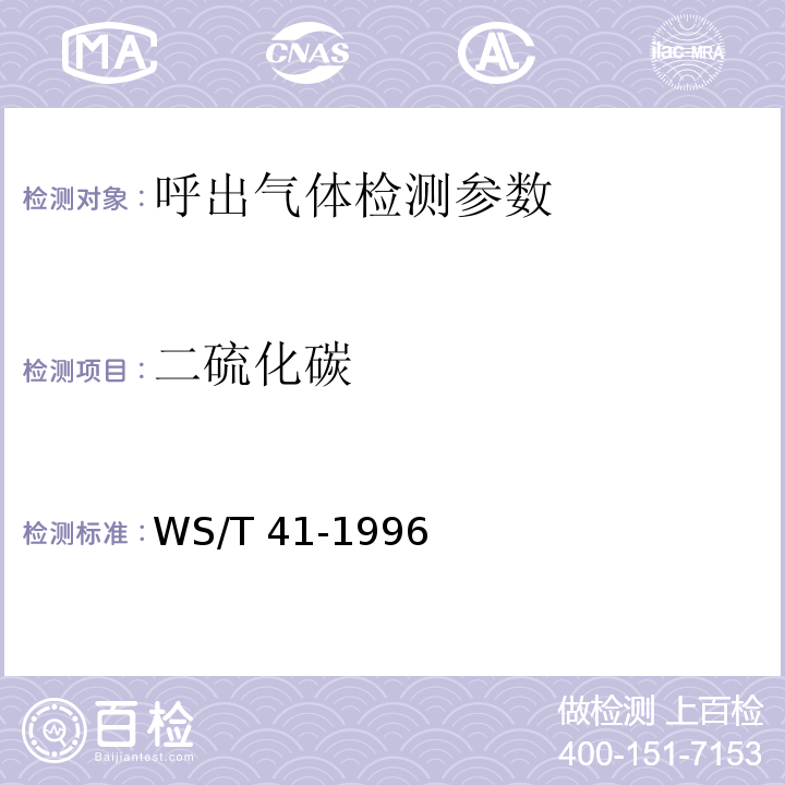 二硫化碳 WS/T 41-1996 呼出气中二硫代碳的气相色谱测定方法