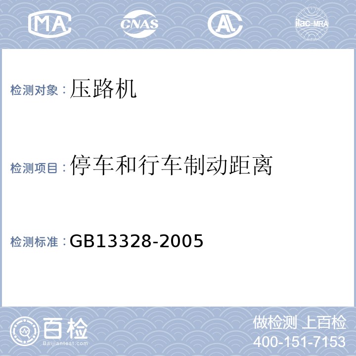 停车和行车制动距离 GB/T 13328-2005 压路机通用要求
