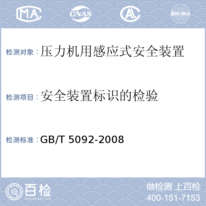 安全装置标识的检验 压力机用感应式安全装置技术条件GB/T 5092-2008