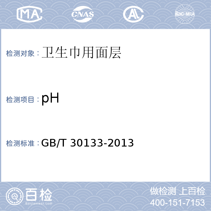 pH 卫生巾用面层通用技术规范GB/T 30133-2013