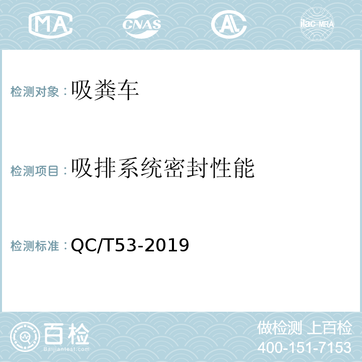 吸排系统密封性能 QC/T 53-2019 吸粪车