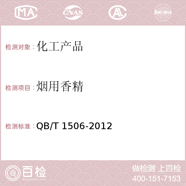 烟用香精 QB/T 1506-2012 烟用香精