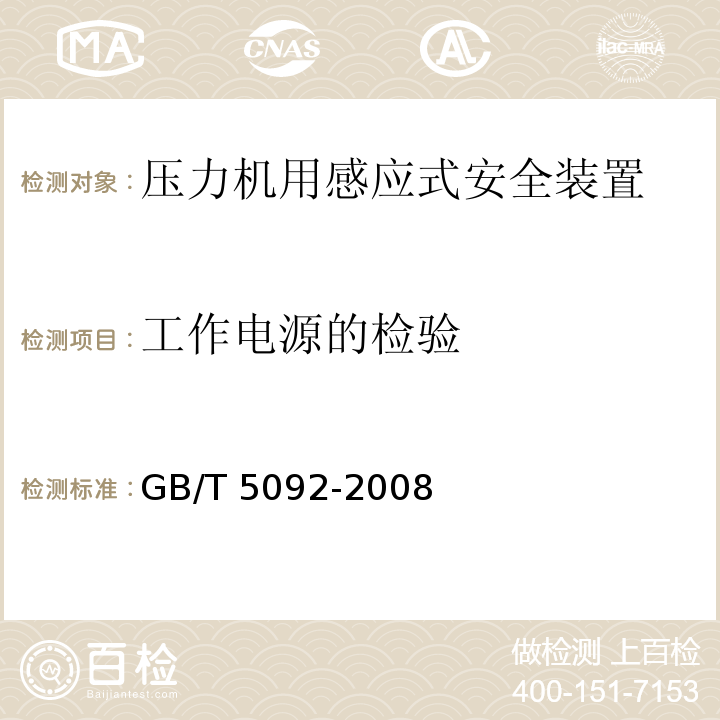 工作电源的检验 GB/T 5092-2008 【强改推】压力机用感应式安全装置技术条件