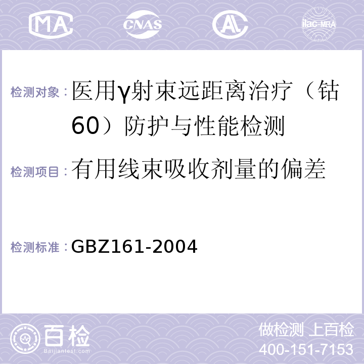 有用线束吸收剂量的偏差 GBZ 161-2004 医用γ射束远距治疗防护与安全标准