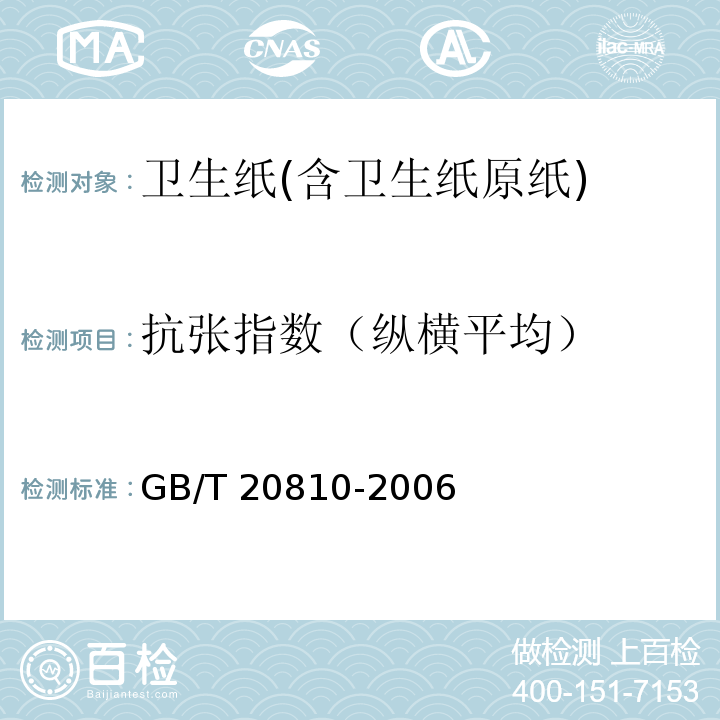 抗张指数（纵横平均） GB/T 20810-2006 【强改推】卫生纸(含卫生纸原纸)