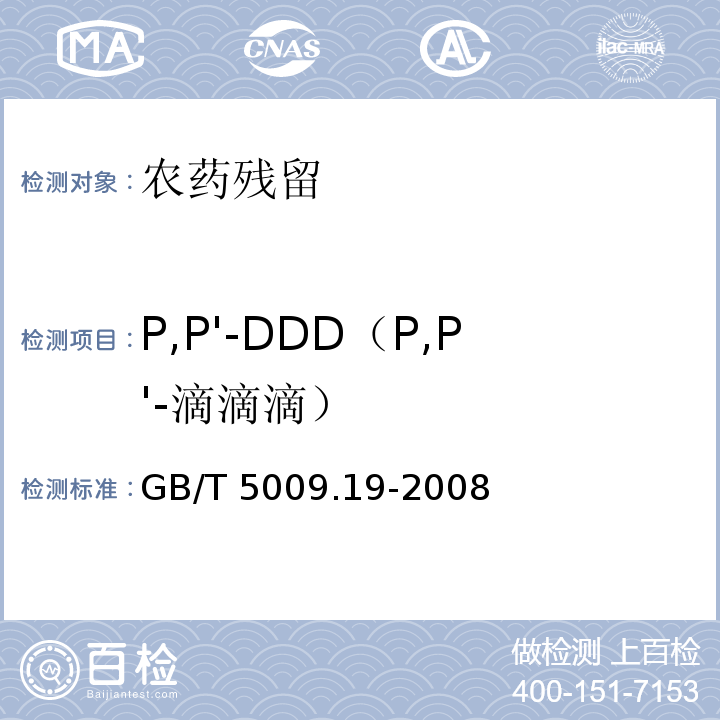 P,P'-DDD（P,P'-滴滴滴） 食品中有机氯农药多组分残留量的测定GB/T 5009.19-2008