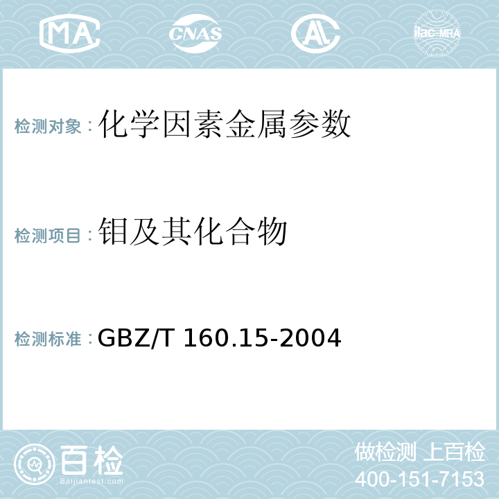 钼及其化合物 GBZ/T 160.15-2004 工作场所空气有毒物质测定 钼及其化合物