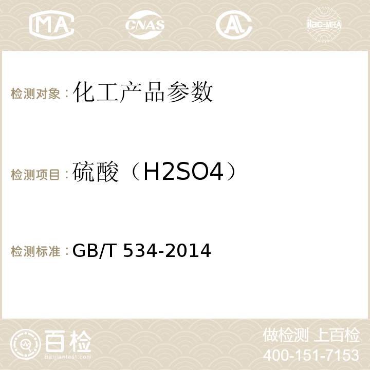 硫酸（H2SO4） 工业硫酸 GB/T 534-2014　　