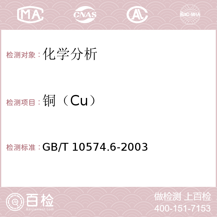 铜（Cu） GB/T 10574.6-2003 锡铅焊料化学分析方法 铜量的测定