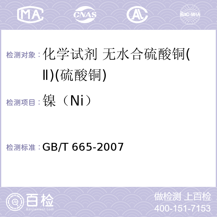 镍（Ni） 化学试剂 无水合硫酸铜(Ⅱ)(硫酸铜)GB/T 665-2007