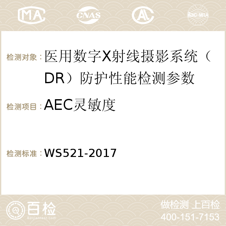 AEC灵敏度 医用数字X射线摄影（DR）系统质量控制检测规范 WS521-2017（6.10.1）