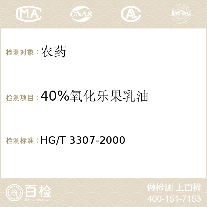 40%氧化乐果乳油 HG/T 3307-2000 【强改推】40%氧乐果乳油