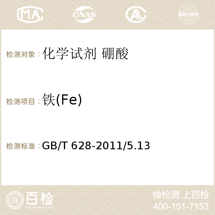 铁(Fe) GB/T 628-2011 化学试剂 硼酸