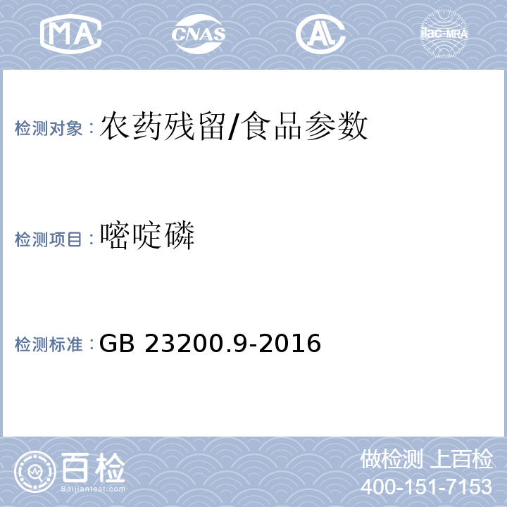 嘧啶磷 食品安全國家標準 糧谷中475種農藥及相關化學品殘留量的測定 氣相色譜-質譜法/GB 23200.9-2016