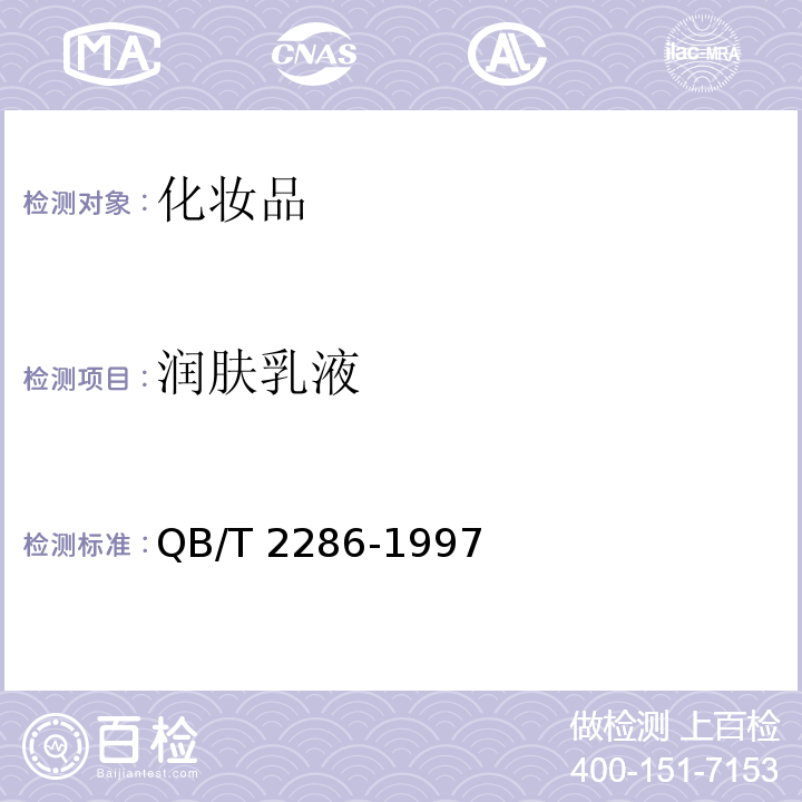 润肤乳液 QB/T 2286-1997 润肤乳液