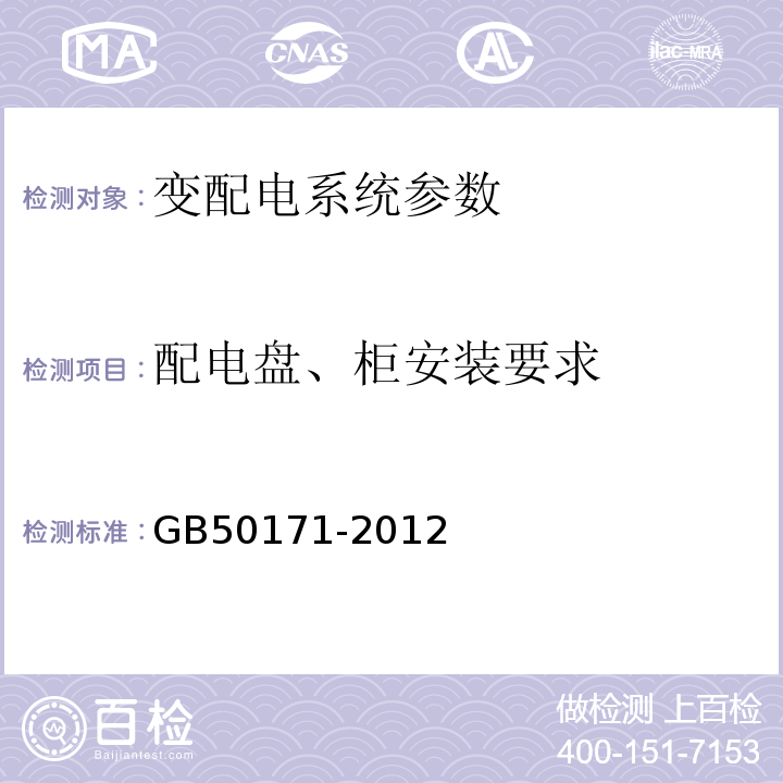 配电盘、柜安装要求 GB 50171-2012 电气装置安装工程 盘、柜及二次回路接线施工及验收规范(附条文说明)