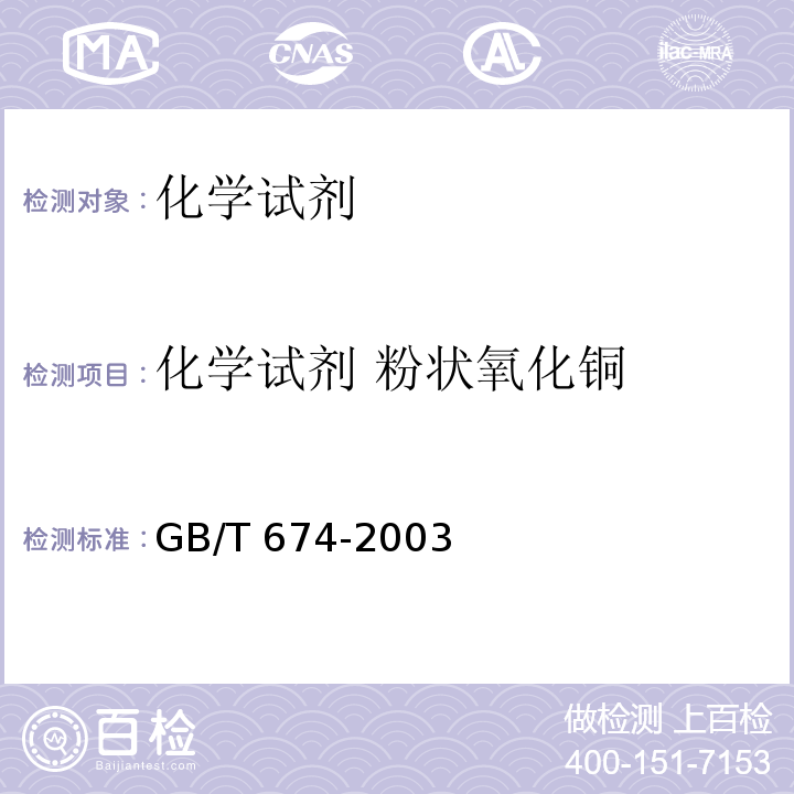 化学试剂 粉状氧化铜 GB/T 674-2003 化学试剂 粉状氧化铜