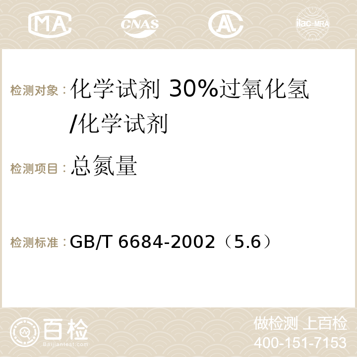 總氮量 化學試劑 30%過氧化氫/GB/T 6684-2002（5.6）