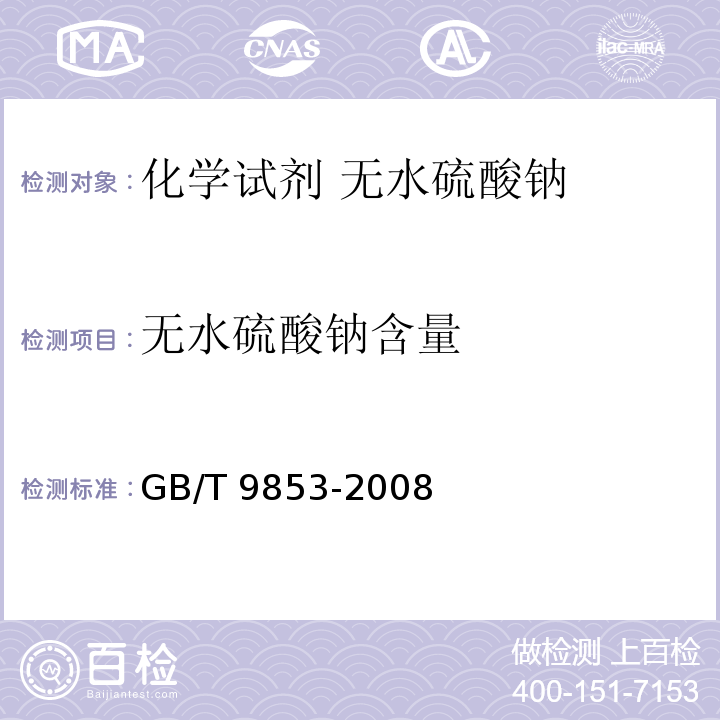 无水硫酸钠含量 GB/T 9853-2008 化学试剂 无水硫酸钠