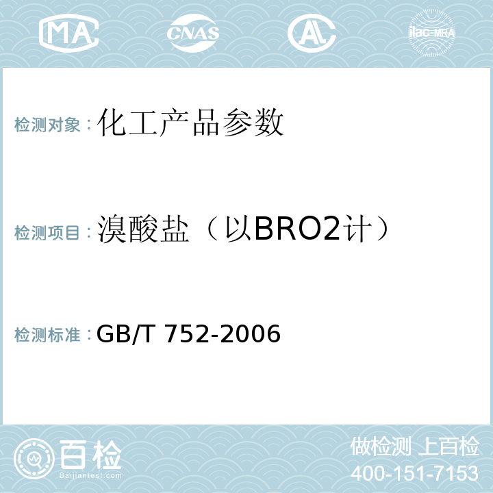溴酸盐（以BRO2计） GB/T 752-2006 工业氯酸钾