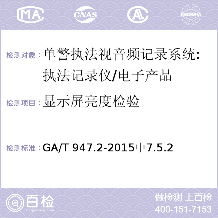 显示屏亮度检验 GA/T 947.2-2015 单警执法视音频记录系统 第2部分:执法记录仪