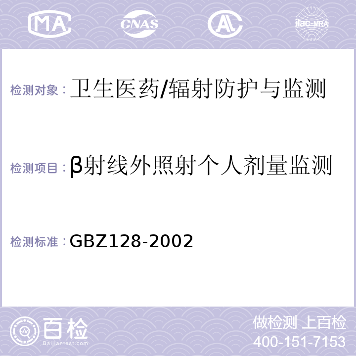 β射线外照射个人剂量监测 GBZ 128-2002 职业性外照射个人监测规范