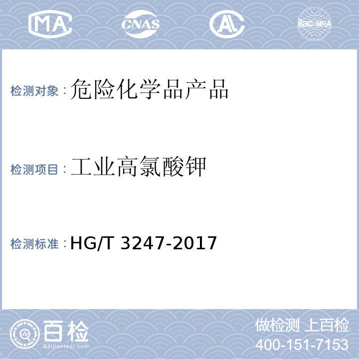 工业高氯酸钾 HG/T 3247-2017 工业高氯酸钾