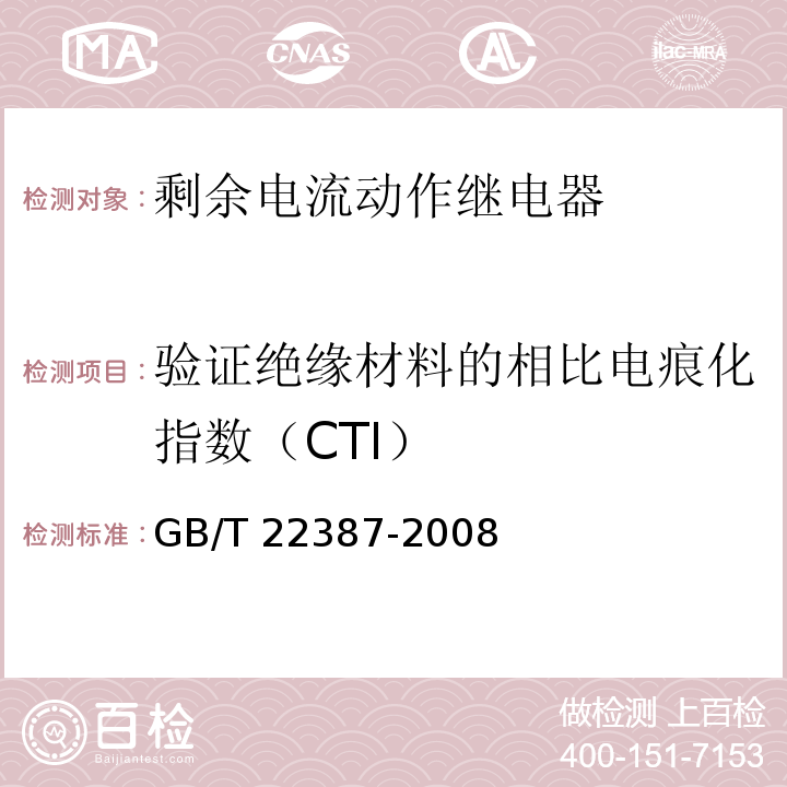 验证绝缘材料的相比电痕化指数（CTI） 剩余电流动作继电器GB/T 22387-2008