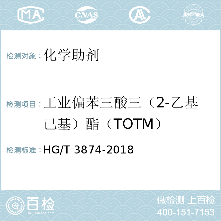 工业偏苯三酸三（2-乙基己基）酯（TOTM） HG/T 3874-2018 工业偏苯三酸三（2-乙基己基）酯（TOTM）