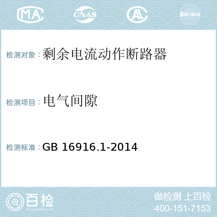 电气间隙 家用和类似用途的不带过电流保护的剩余电流动作断路器(RCCB) 第1部分:一般规则 GB 16916.1-2014