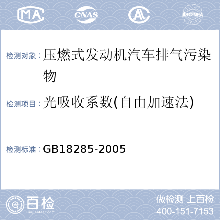 光吸收系数(自由加速法) 点燃式发动机汽车排气污染物排放限值及测量方法