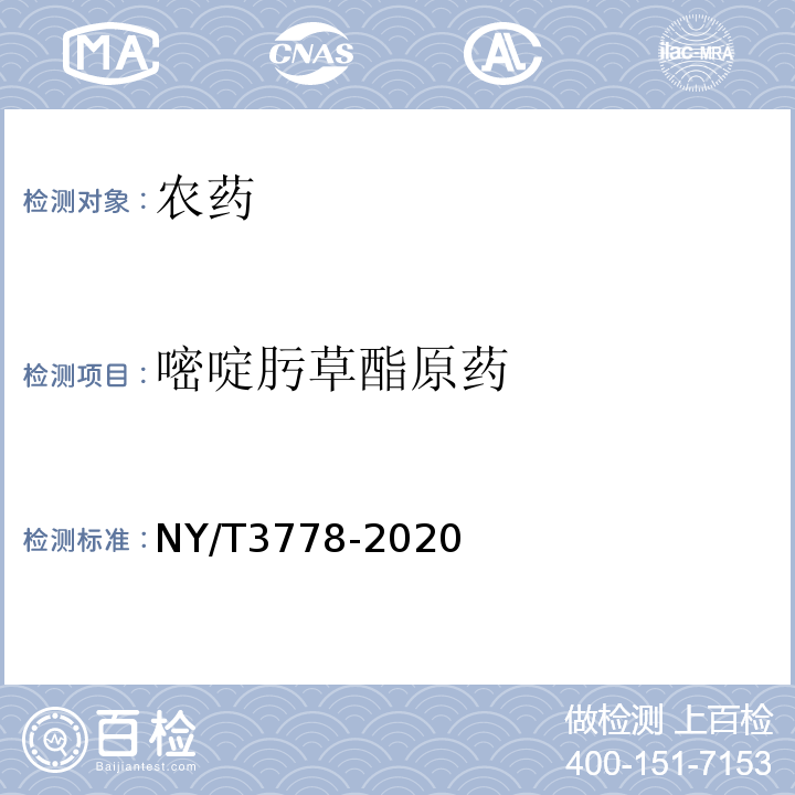 嘧啶肟草酯原药 NY/T 3778-2020 嘧啶肟草醚原药