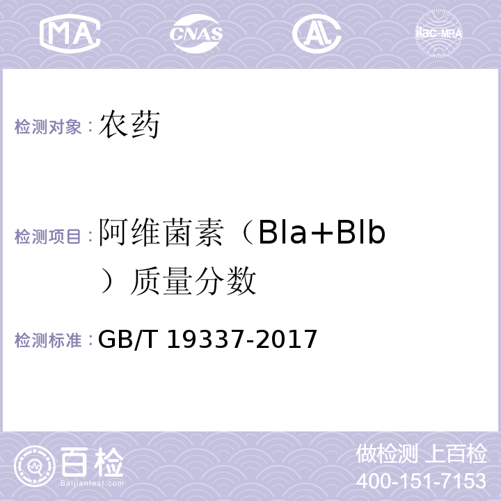 阿维菌素（Bla+Blb）质量分数 GB/T 19337-2017 阿维菌素乳油
