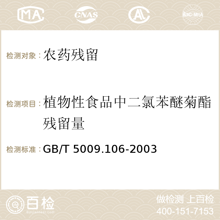 植物性食品中二氯苯醚菊酯残留量 GB/T 5009.106-2003 植物性食品中二氯苯醚菊酯残留量的测定