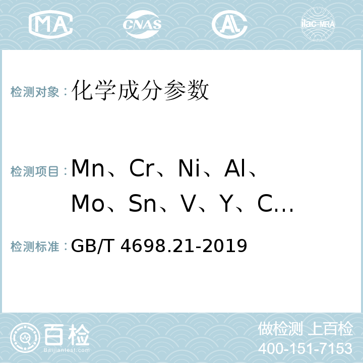 Mn、Cr、Ni、Al、Mo、Sn、V、Y、Cu、Zr 海绵钛、钛及钛合金化学分析方法 第21部分：锰、铬、镍、铝、钼、锡、钒、钇、铜、锆量的测定 原子发射光谱法GB/T 4698.21-2019