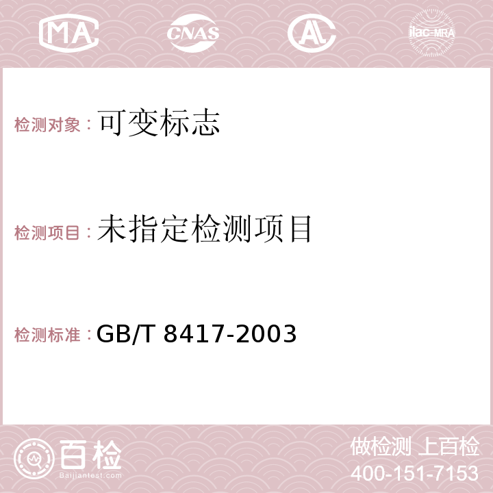  GB/T 8417-2003 灯光信号颜色