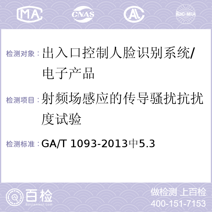 射频场感应的传导骚扰抗扰度试验 GA/T 1093-2013 出入口控制人脸识别系统技术要求