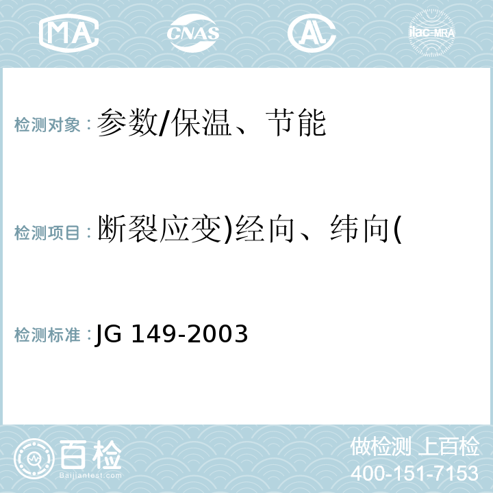 断裂应变)经向、纬向( 膨胀聚苯板薄抹灰外墙外保温系统 /JG 149-2003