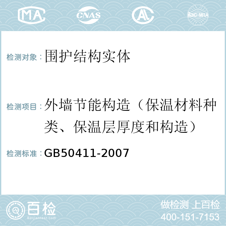 外墙节能构造（保温材料种类、保温层厚度和构造） 建筑节能工程施工质量验收规范 GB50411-2007