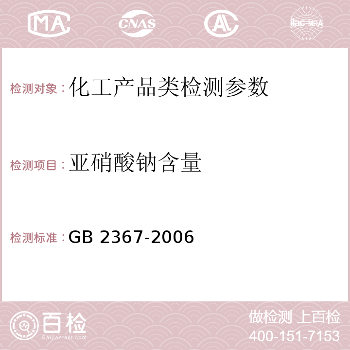 亚硝酸钠含量 GB 2367-2006 工业亚硝酸钠