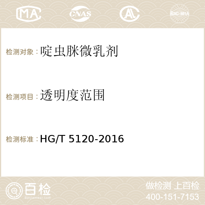 透明度范围 啶虫脒微乳剂HG/T 5120-2016