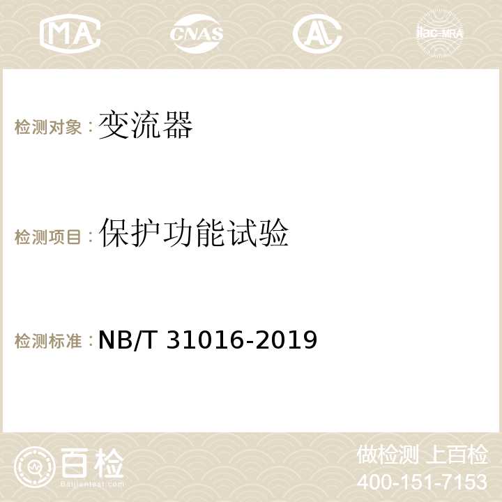 保护功能试验 NB/T 31016-2019 电池储能功率控制系统 变流器 技术规范