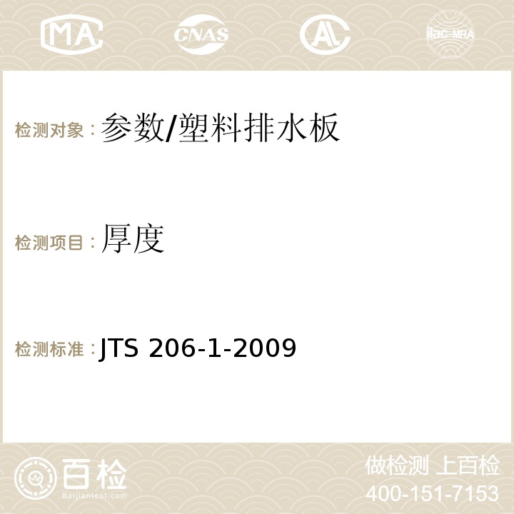 厚度 水运工程塑料排水板应用技术规程 /JTS 206-1-2009