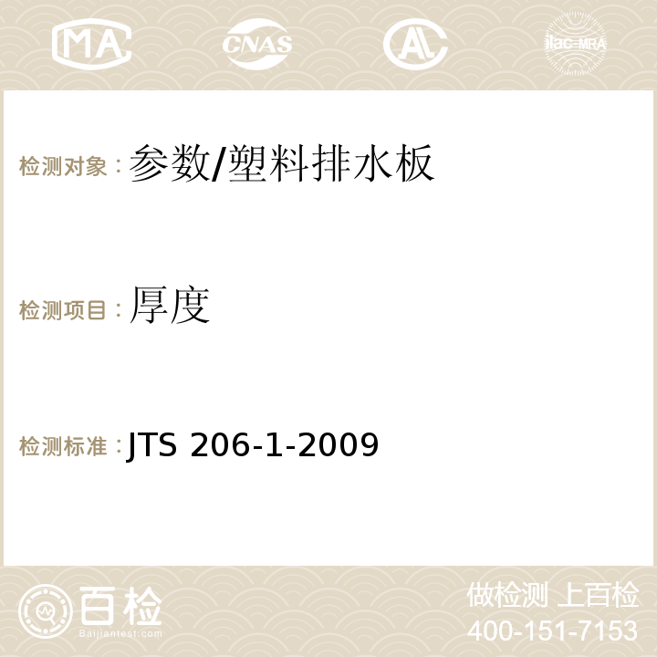 厚度 JTS 206-1-2009 水运工程塑料排水板应用技术规程(附条文说明)