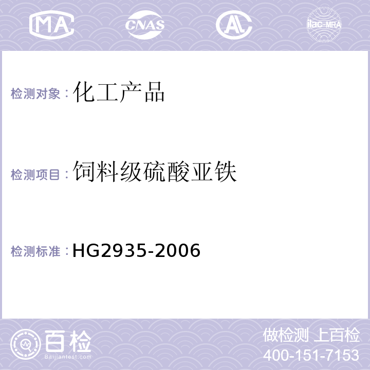 饲料级硫酸亚铁 HG/T 2935-2006 饲料级 硫酸亚铁