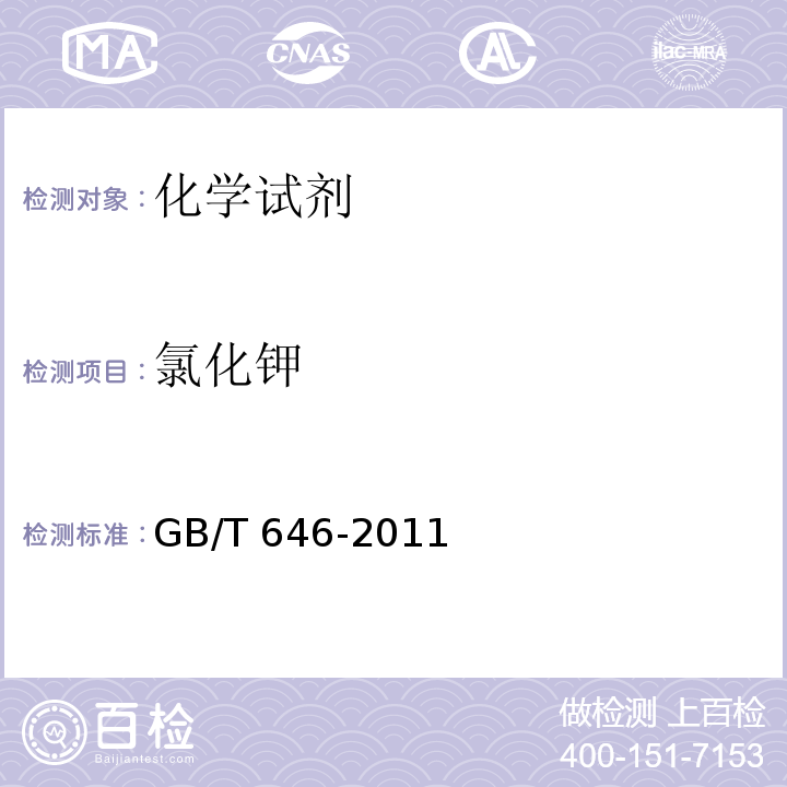 氯化钾 GB/T 646-2011 化学试剂 氯化钾