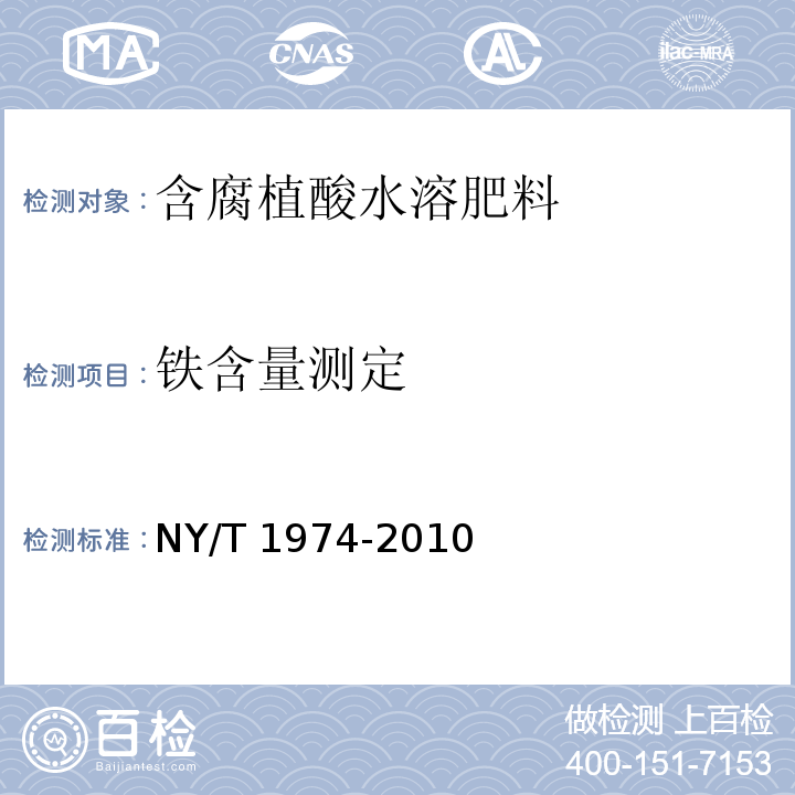 铁含量测定 NY/T 1974-2010