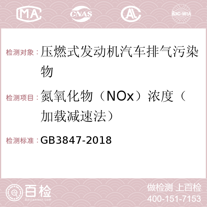 氮氧化物（NOx）浓度（加载减速法） GB 3847-2018 柴油车污染物排放限值及测量方法（自由加速法及加载减速法）